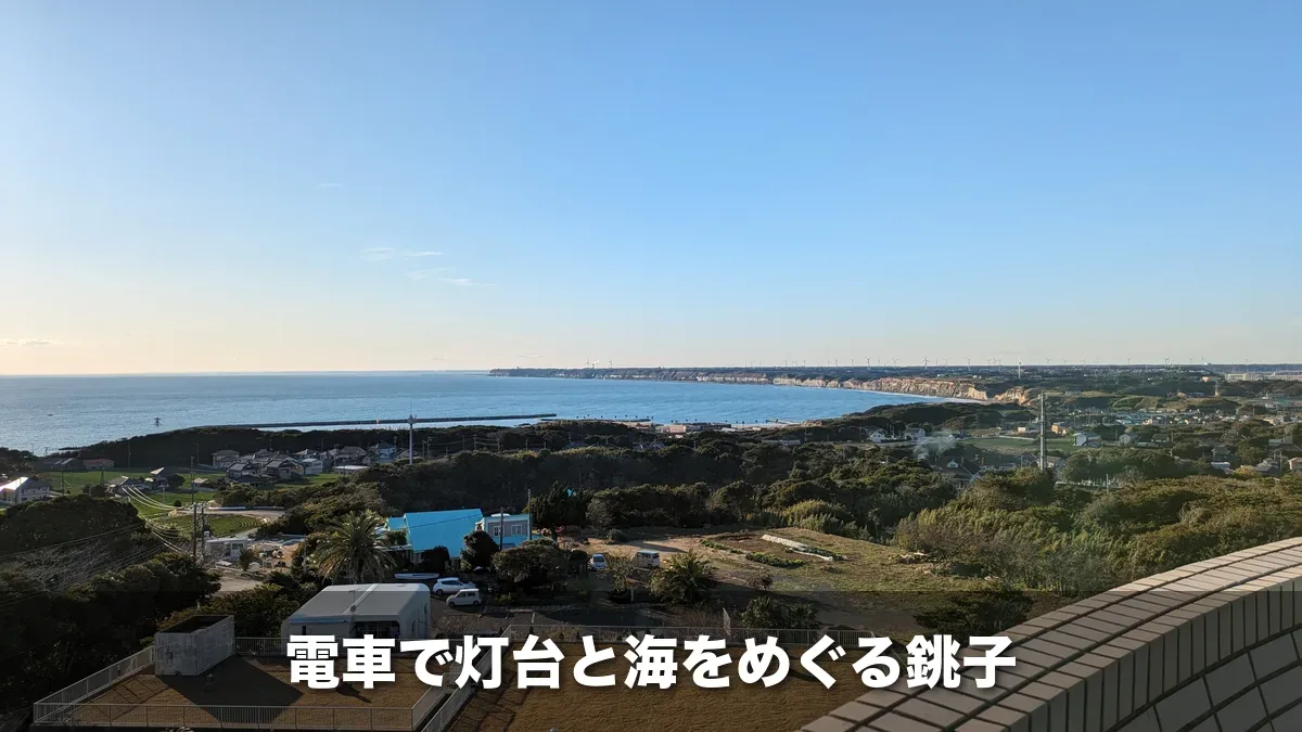 地球の丸く見える丘展望館から見た銚子の海と町