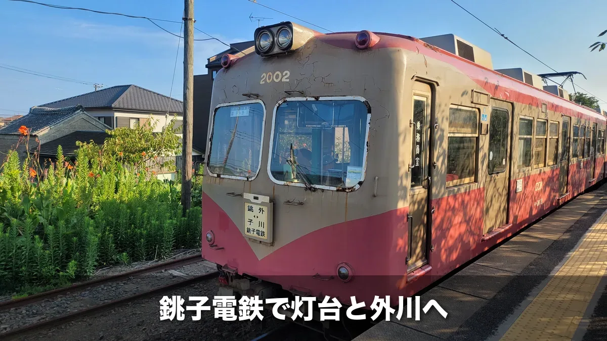 外川駅に停まる銚子電鉄の2000形