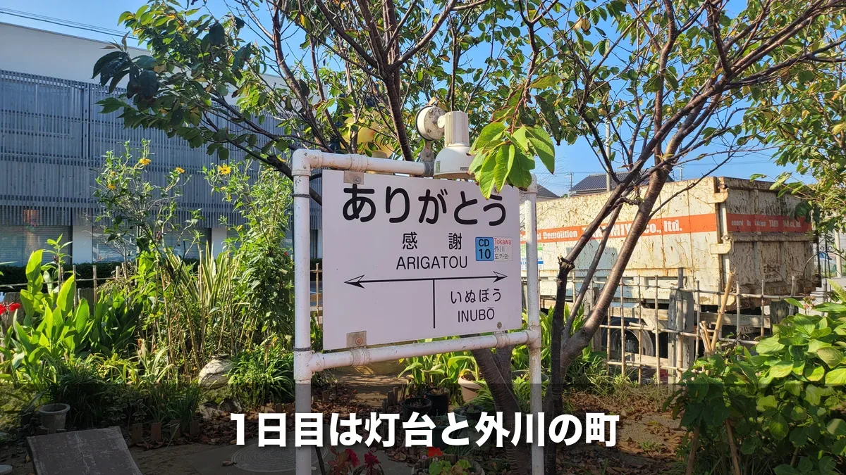 銚子電鉄外川駅の「ありがとう」駅名標