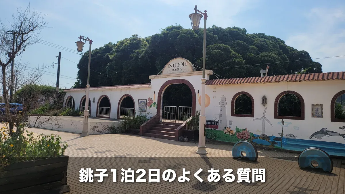 洋館風の銚子電鉄犬吠駅