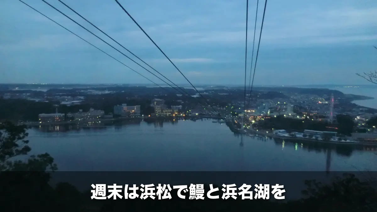 夕暮れのかんざんじロープウェイから見た浜名湖