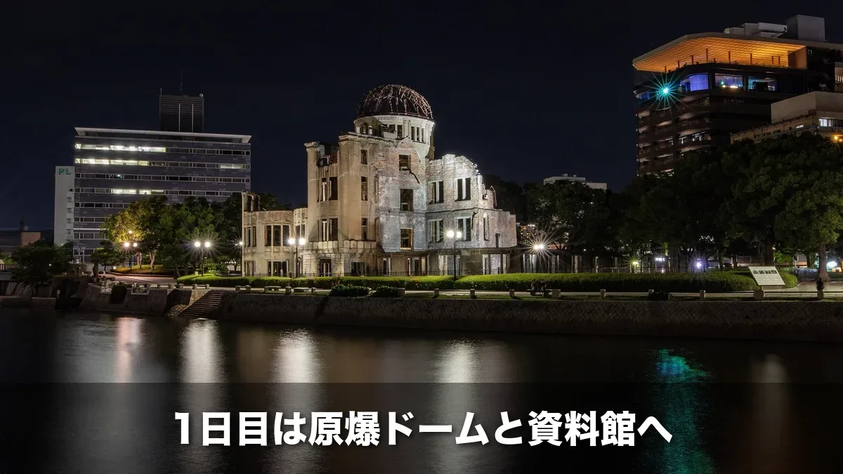 元安川越しに見る夜の原爆ドーム