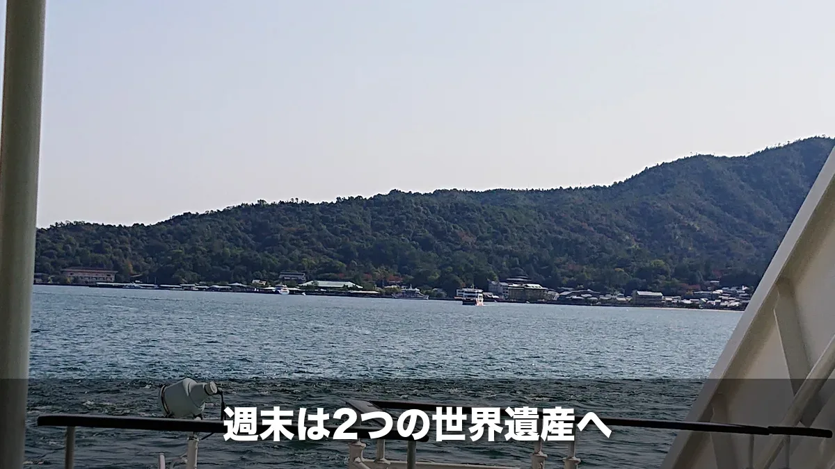 フェリーから見た宮島