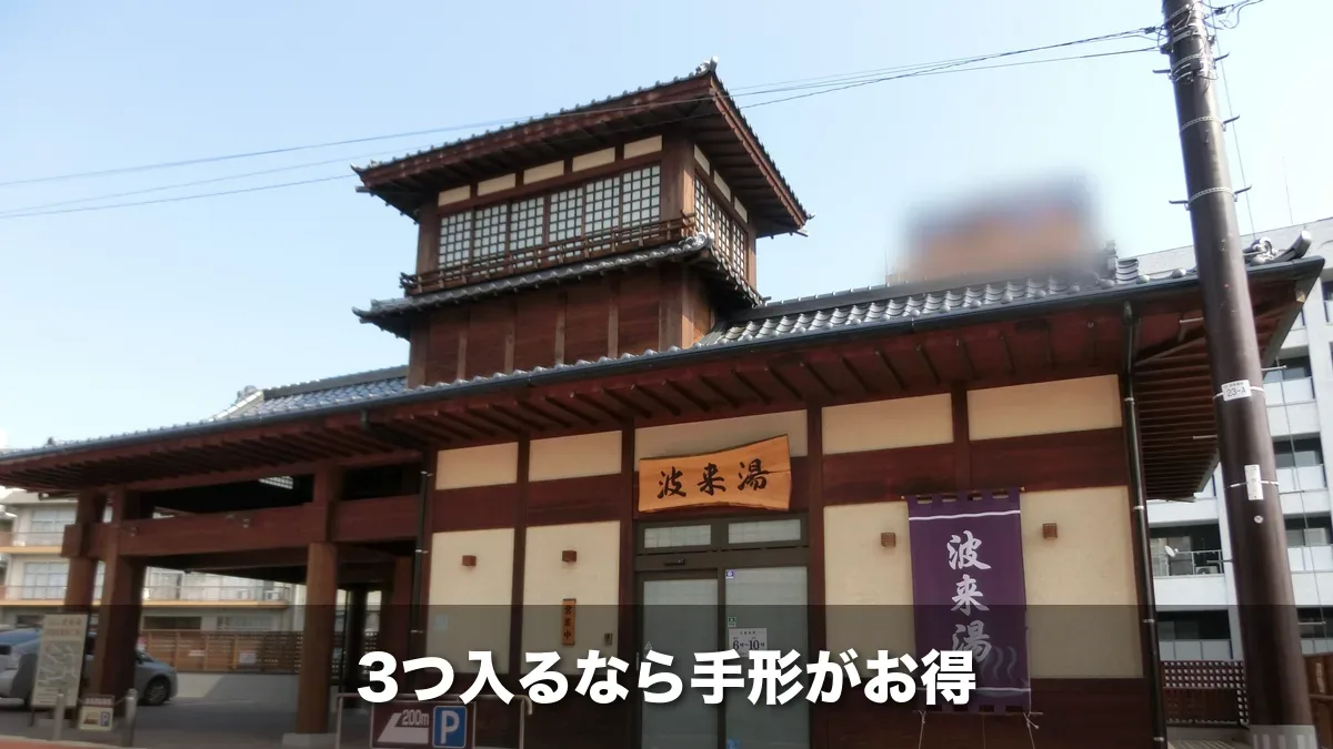 飯坂温泉の公衆浴場・波来湯