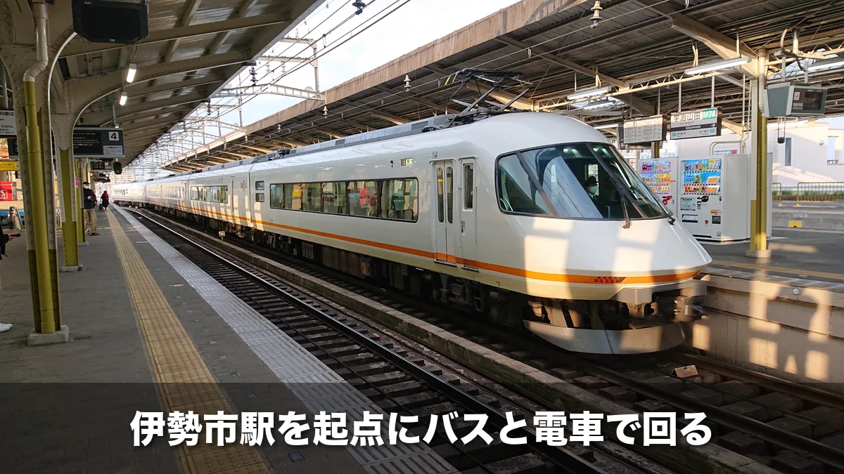 駅のホームに停まる白い近鉄特急