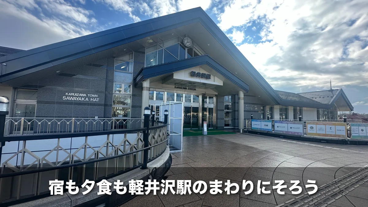 冬の日の軽井沢駅の駅舎