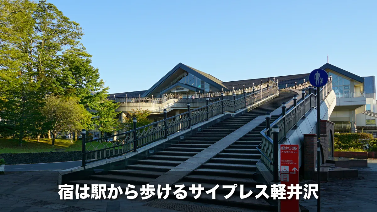 軽井沢駅北口の階段と駅舎