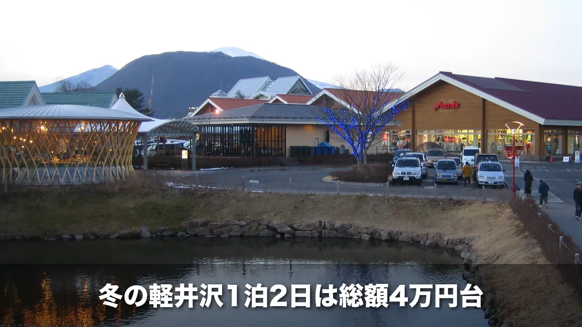 冬の夕方の軽井沢・プリンスショッピングプラザと浅間山