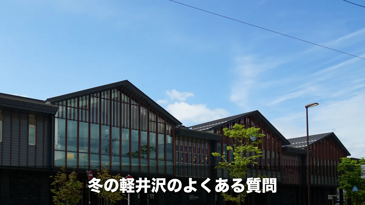しなの鉄道の中軽井沢駅の駅舎