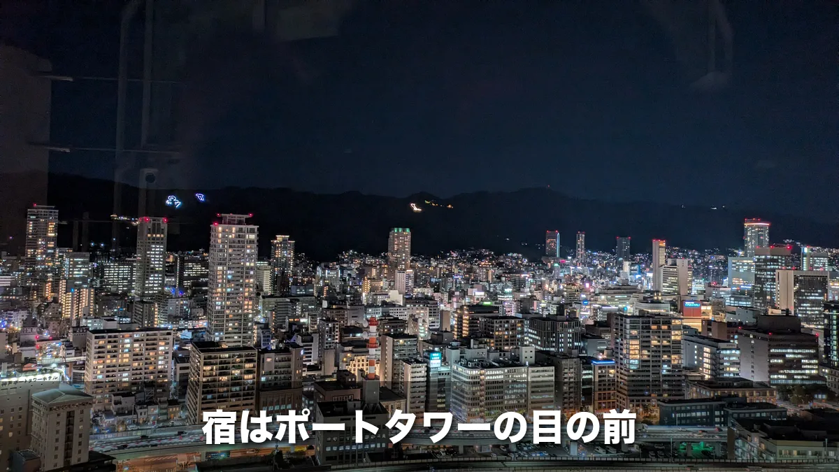 神戸ポートタワーの展望フロアから見た夜の街と六甲山