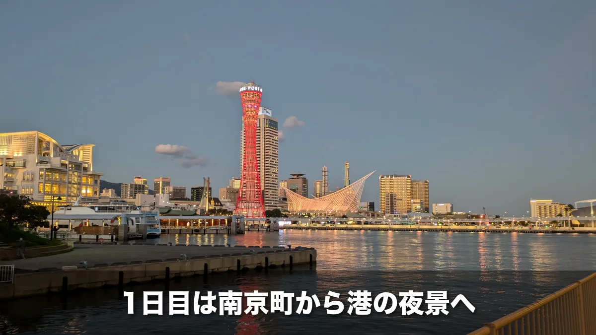 夕暮れの水面に映る赤い神戸ポートタワー