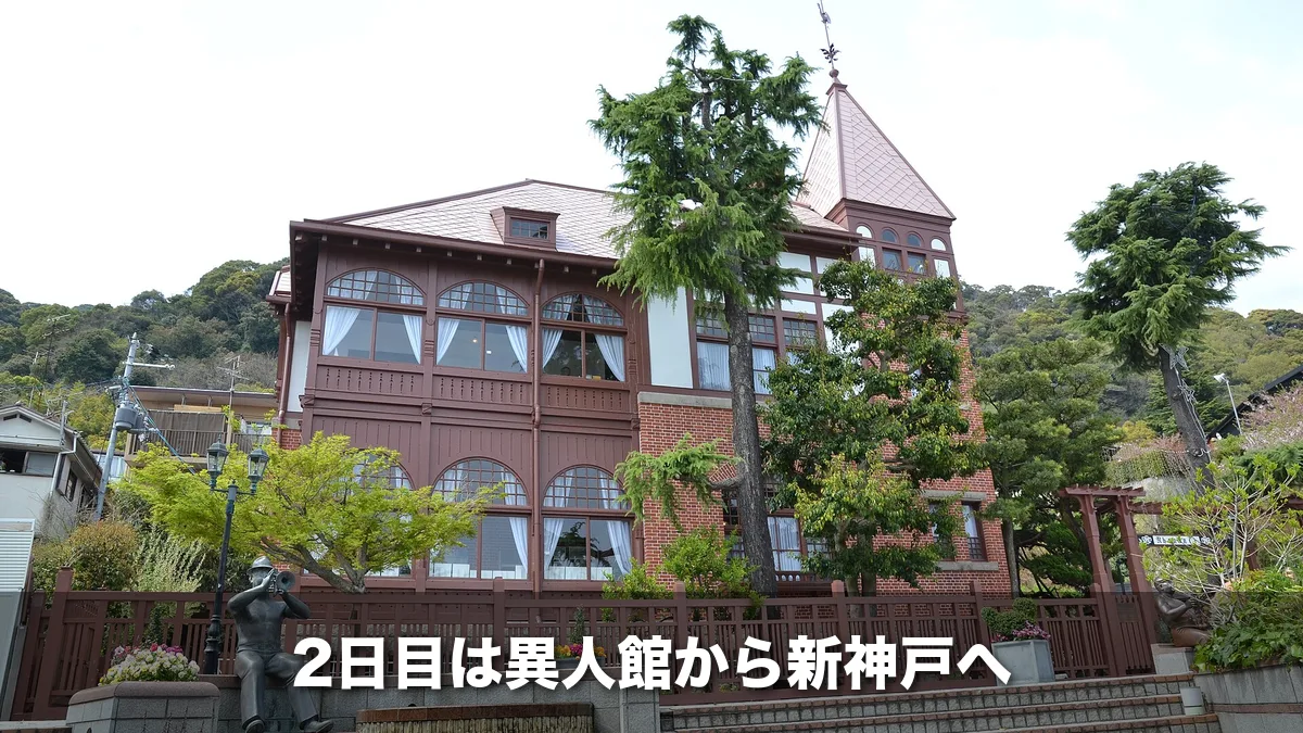 北野異人館街の風見鶏の館