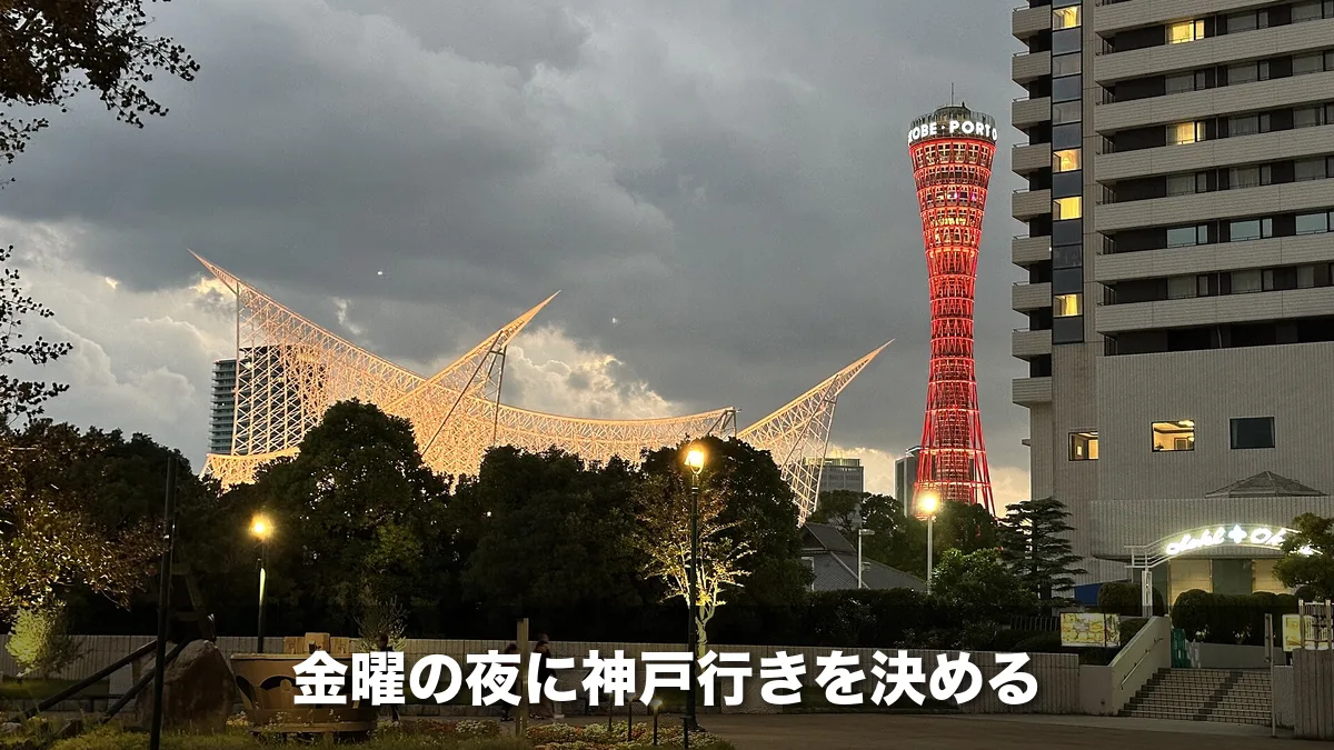夕方にライトアップされた神戸海洋博物館とポートタワー