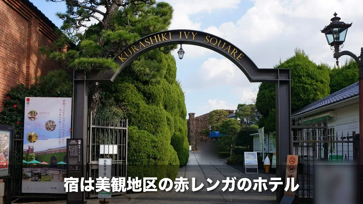 倉敷アイビースクエアの門