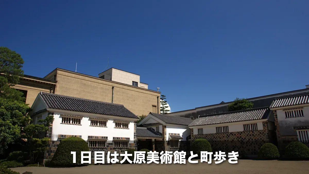 大原美術館の白壁の工芸館