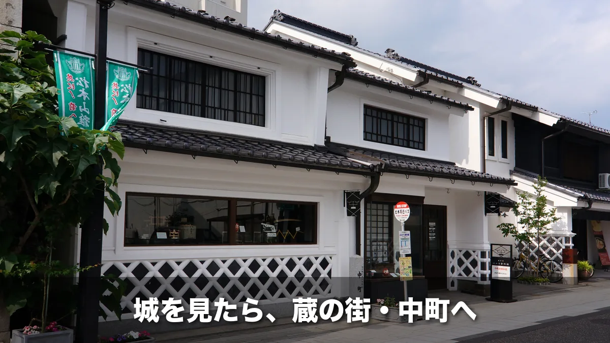 白壁となまこ壁の蔵が並ぶ松本の中町通り