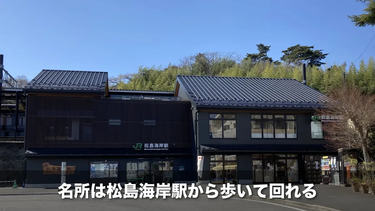 松島海岸駅の駅舎