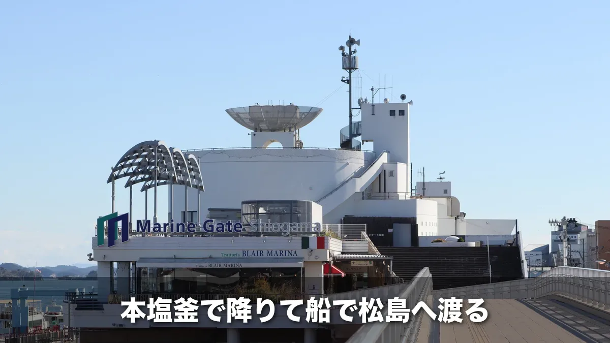遊覧船の乗り場があるマリンゲート塩釜