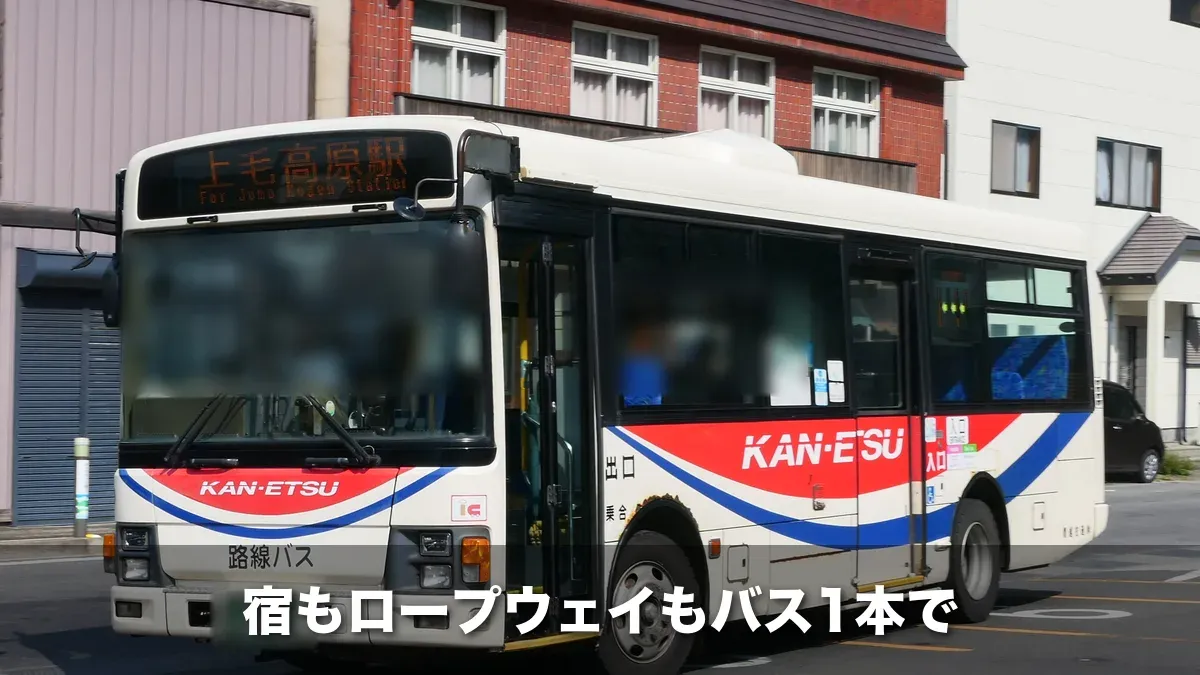 上毛高原駅行きの関越交通の路線バス
