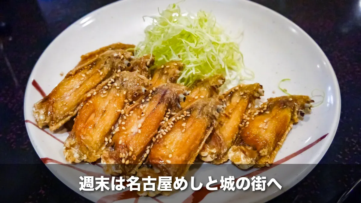 名古屋名物の手羽先