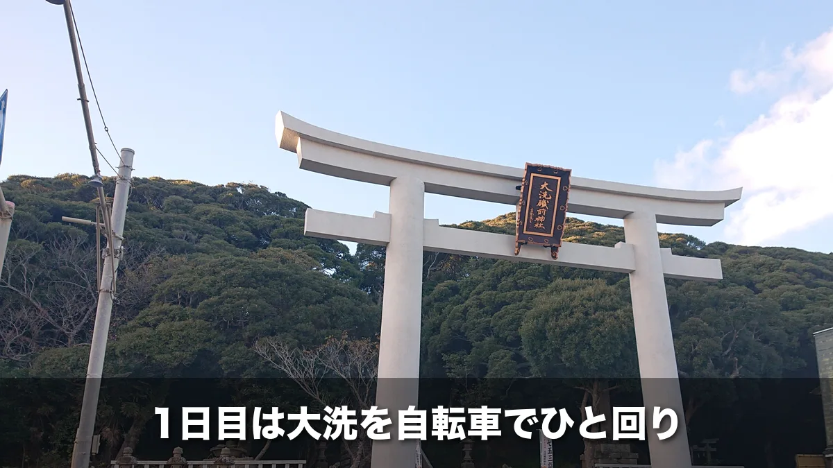 大洗磯前神社の白い大鳥居