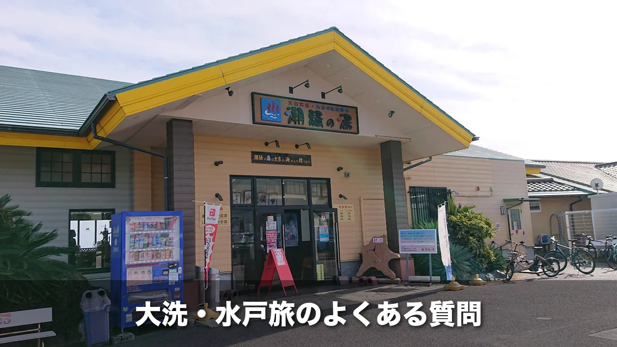 大洗の日帰り温泉・潮騒の湯の入り口