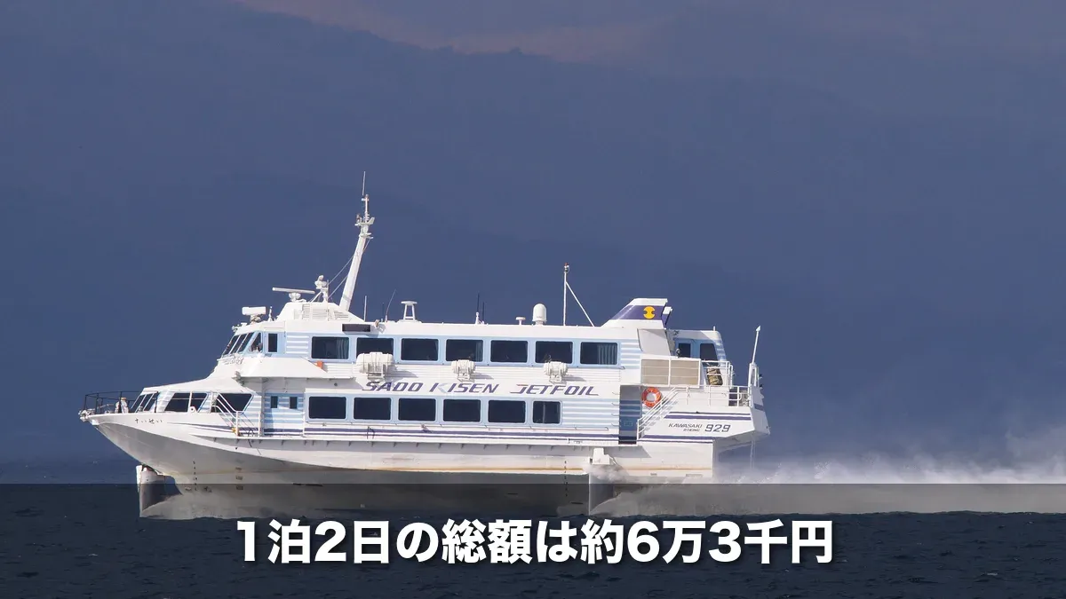 両津港の沖を走るジェットフォイル