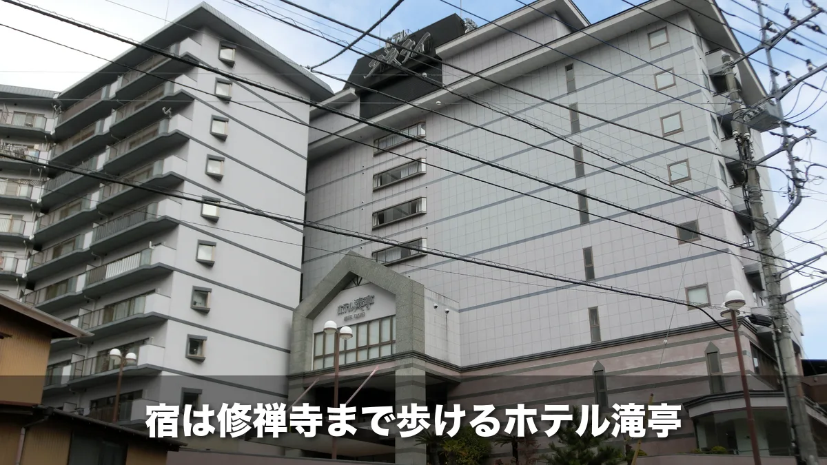 修善寺温泉 ホテル滝亭の外観
