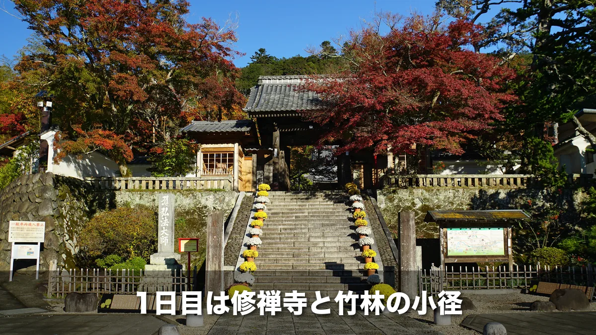 紅葉の修禅寺の山門と石段