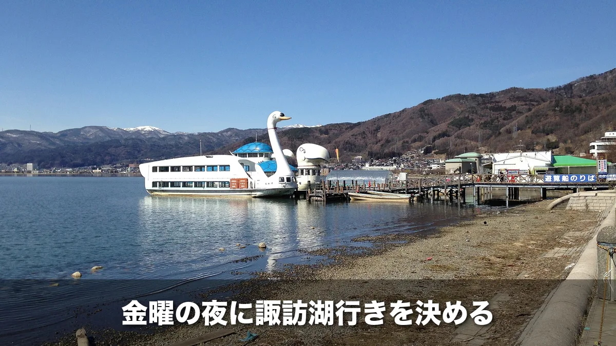 冬の諏訪湖畔に泊まる白鳥の遊覧船