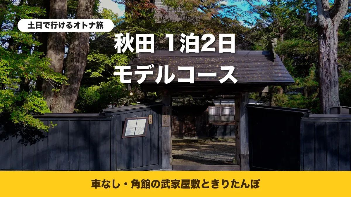 角館の武家屋敷、石黒家の門と黒板塀