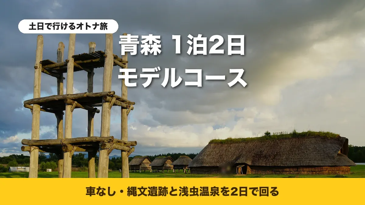 三内丸山遺跡の6本柱の建物と大型竪穴建物
