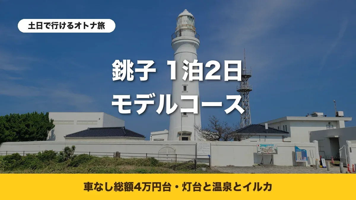 青空の下に立つ白い犬吠埼灯台