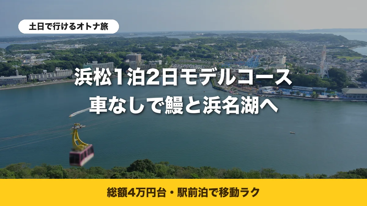 舘山寺の大草山から見下ろした浜名湖とかんざんじロープウェイのゴンドラ