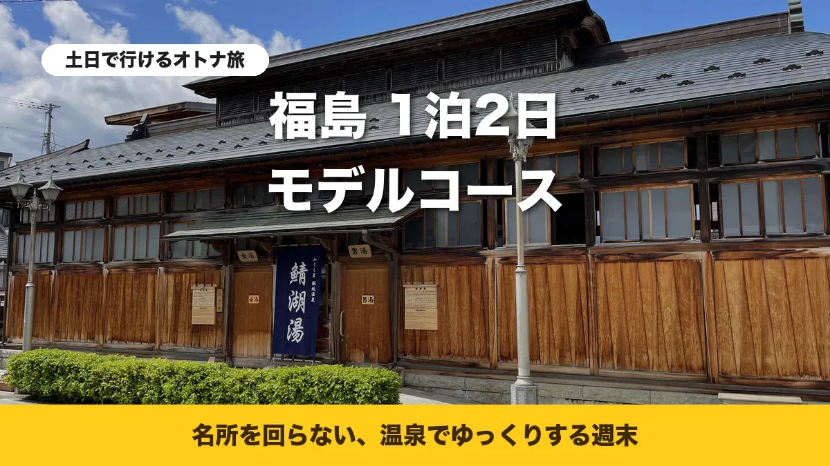 飯坂温泉の共同浴場・鯖湖湯の正面