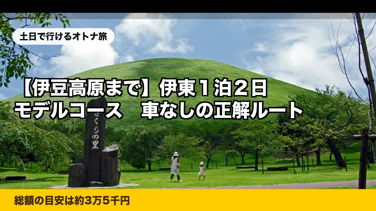 【伊豆高原まで】伊東1泊2日モデルコース