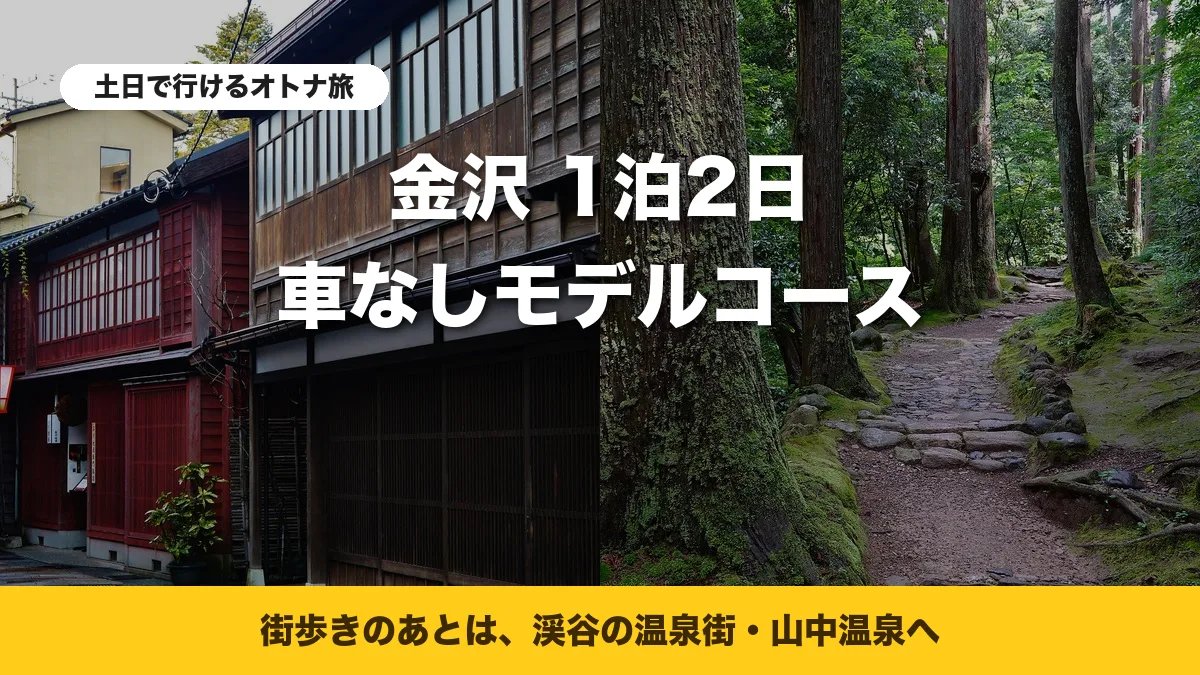金沢・ひがし茶屋街の町家と、山中温泉・鶴仙渓の遊歩道
