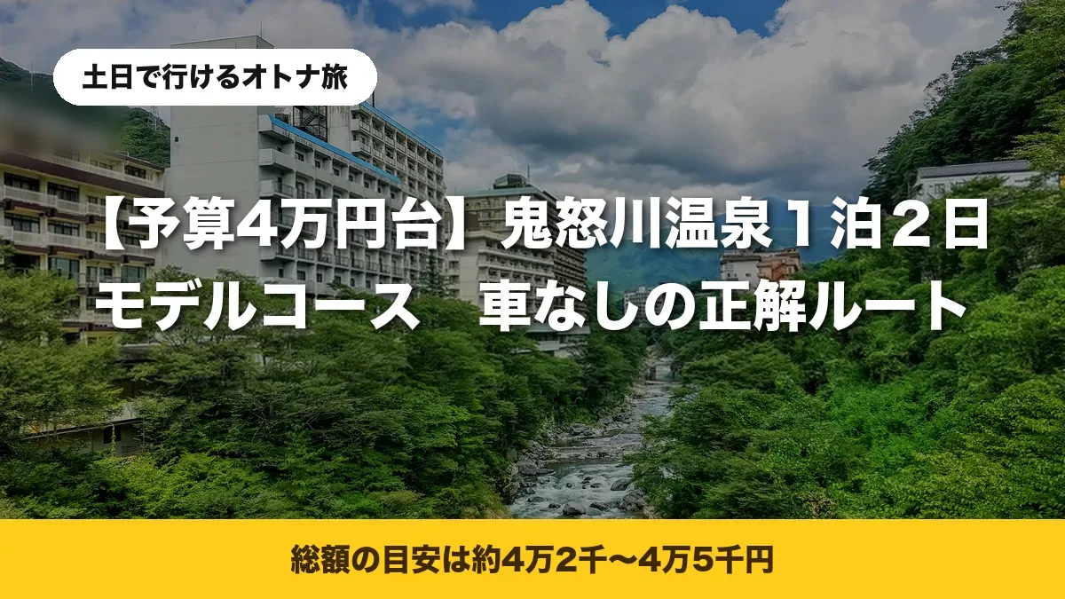 【予算4万円台】鬼怒川温泉1泊2日モデルコース
