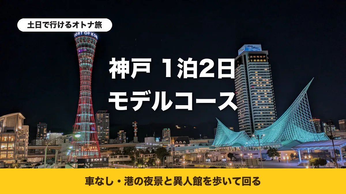 夜にライトアップされた神戸ポートタワーと神戸海洋博物館