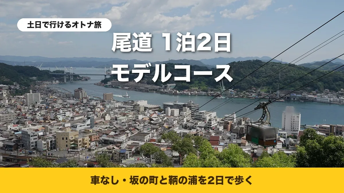 千光寺山から見た尾道の町と尾道水道、千光寺山ロープウェイ
