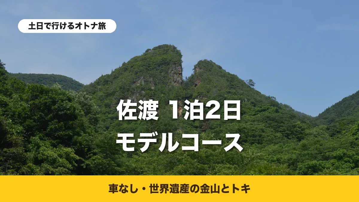 佐渡金山の道遊の割戸