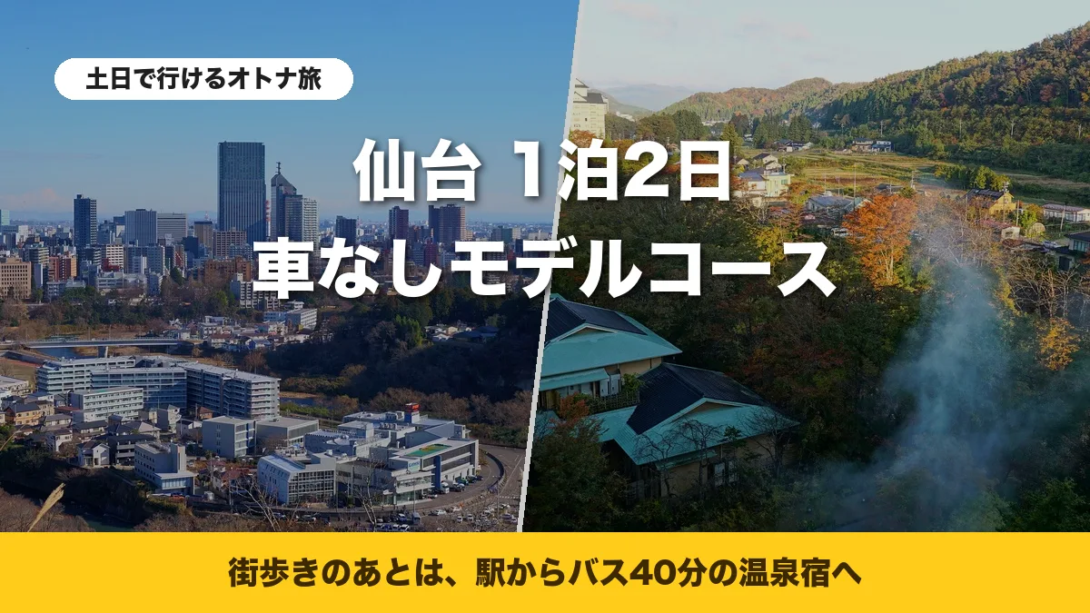 仙台城跡から見た仙台の街並みと、紅葉の秋保温泉