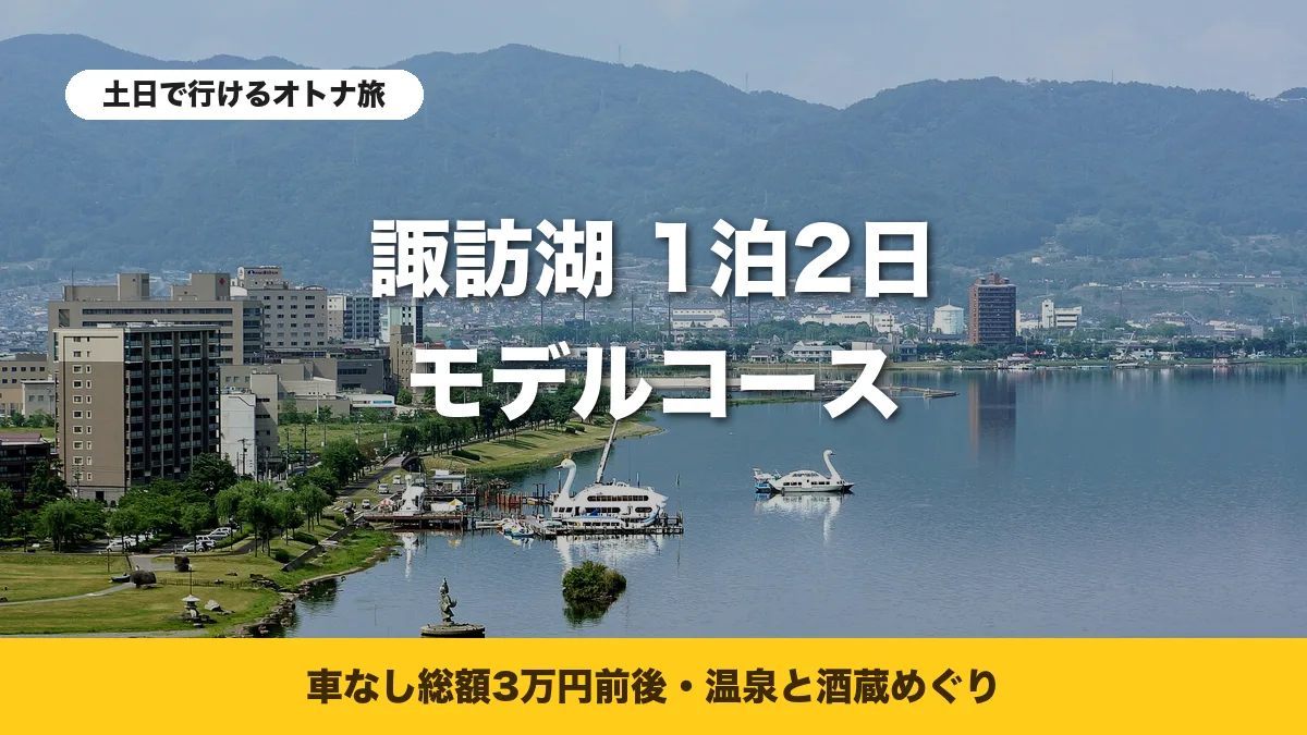 上諏訪温泉の湖畔から見た諏訪湖と白鳥の遊覧船
